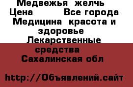 Медвежья  желчь › Цена ­ 190 - Все города Медицина, красота и здоровье » Лекарственные средства   . Сахалинская обл.